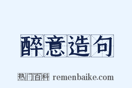 醉意造句是什么意思的图片